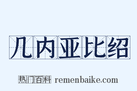 几内亚比绍是什么意思的图片